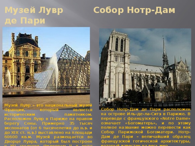Церковь перевод на английский. Лувр и Нотр дам на карте. Музей Лувр краткое описание.