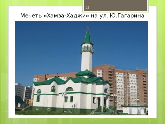 Мечеть «Хамза-Хаджи» на ул. Ю.Гагарина
