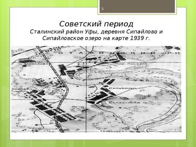 Советский период Сталинский район Уфы, деревня Сипайлово и Сипайловское озеро на карте 1939 г.