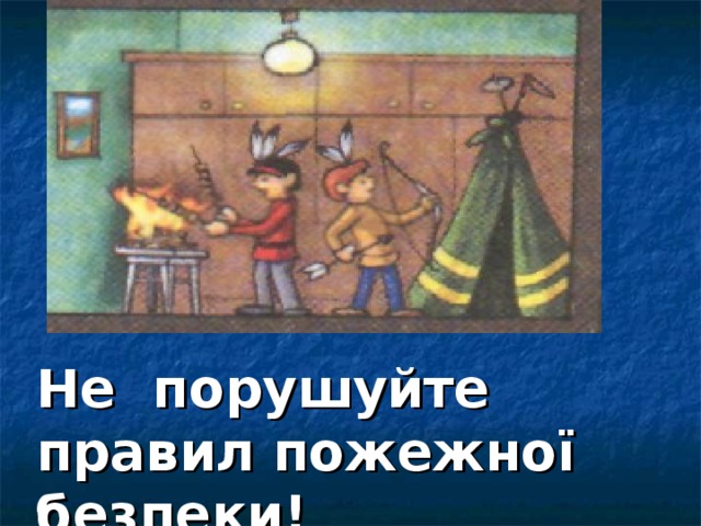 Не порушуйте правил пожежної безпеки!