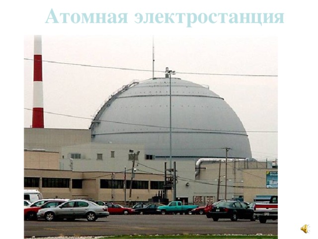 Атомная электростанция