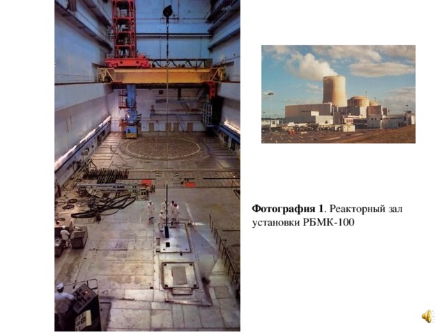 Фотография 1 . Реакторный зал установки РБМК-100