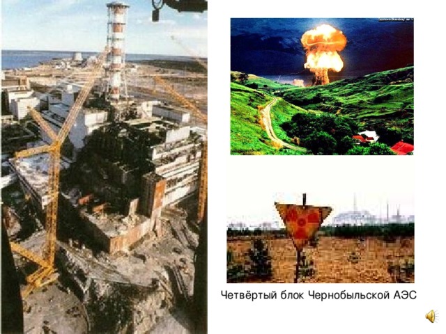 Четвёртый блок Чернобыльской АЭС