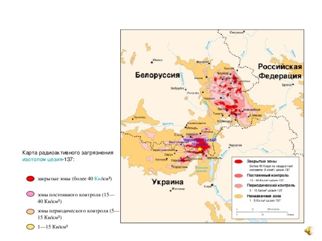 Карта радиоактивного загрязнения изотопом  цезия -137:     закрытые зоны (более 40  Ки /км²)   зоны постоянного контроля (15—40 Ки/км²) зоны периодического контроля (5—15 Ки/км²)   1—15 Ки/км²