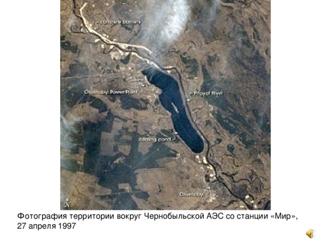 Фотография территории вокруг Чернобыльской АЭС со станции «Мир», 27 апреля 1997