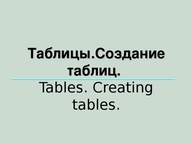 Таблицы .Создание таблиц.  Tables . Creating tables .