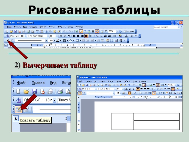 Как нарисовать таблицу в ворде со стрелками