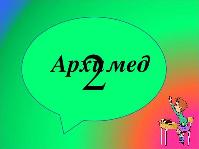 2 Архимед