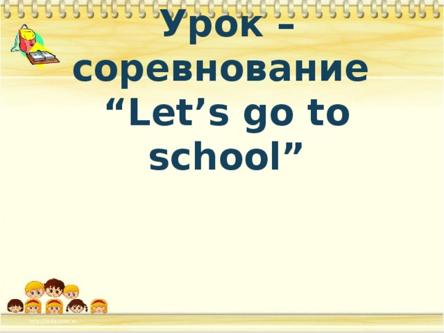Урок – соревнование  “Let’s go to school”