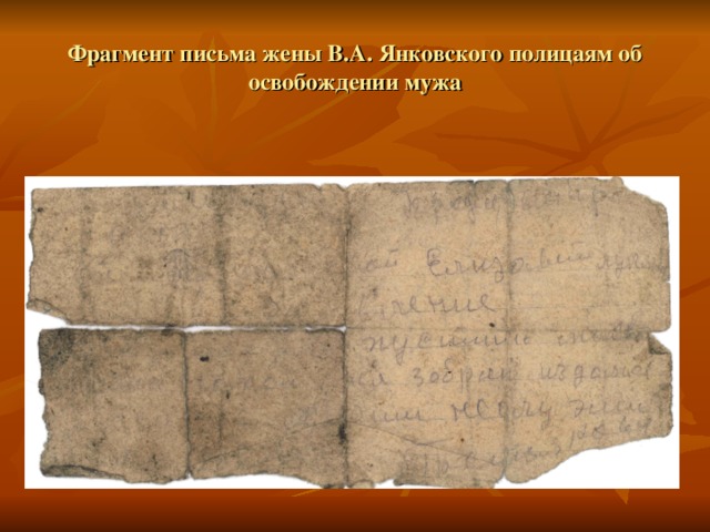 Фрагмент письма жены В.А. Янковского полицаям об освобождении мужа