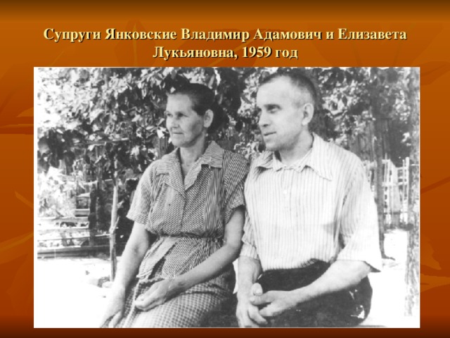 Супруги Янковские Владимир Адамович и Елизавета Лукьяновна, 1959 год