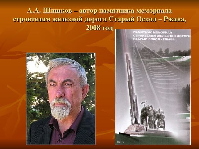А.А. Шишков – автор памятника мемориала строителям железной дороги Старый Оскол – Ржава, 2008 год