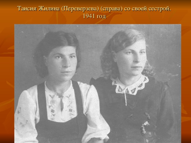 Таисия Жилина (Переверзева) (справа) со своей сестрой.  1941 год
