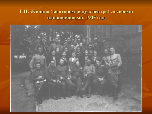 Т.Н. Жилина (во втором ряду в центре) со своими однополчанами. 1945 год