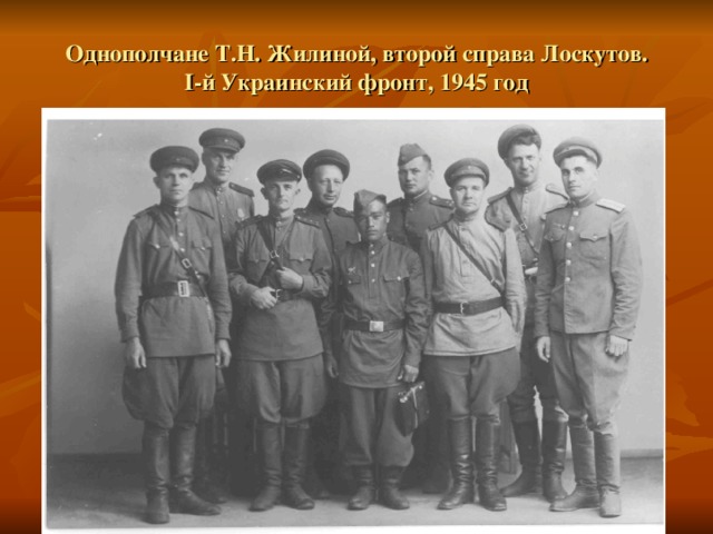 Однополчане Т.Н. Жилиной, второй справа Лоскутов.  I -й Украинский фронт, 1945 год