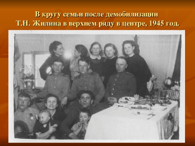 В кругу семьи после демобилизации  Т.Н. Жилина в верхнем ряду в центре, 1945 год.