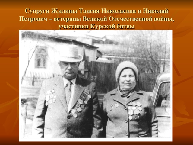 Супруги Жилины Таисия Николаевна и Николай Петрович – ветераны Великой Отечественной войны, участники Курской битвы