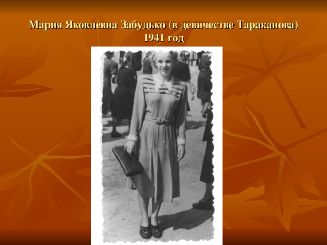 Мария Яковлевна Забудько (в девичестве Тараканова) 1941 год