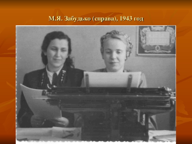 М.Я. Забудько (справа), 1943 год