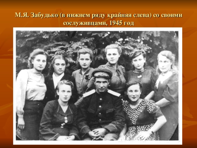 М.Я. Забудько (в нижнем ряду крайняя слева) со своими сослуживцами, 1945 год