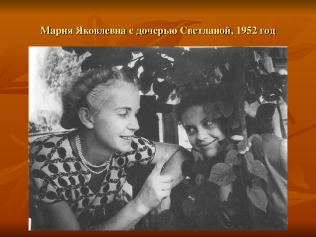 Мария Яковлевна с дочерью Светланой, 1952 год