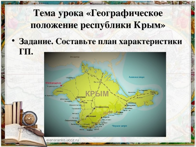 Тема урока «Географическое положение республики Крым»