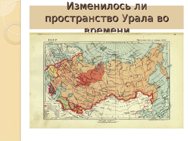 Изменилось ли пространство Урала во времени