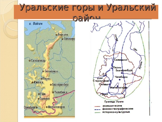 Уральские горы и Уральский район