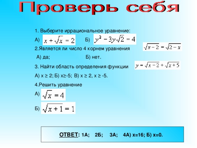 Корни уравнений 11 класс. Иррациональные уравнения презентация. Уравнение корень из х.
