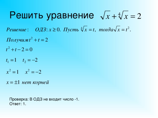 Решить уравнение Проверка: В ОДЗ не входит число -1. Ответ: 1.