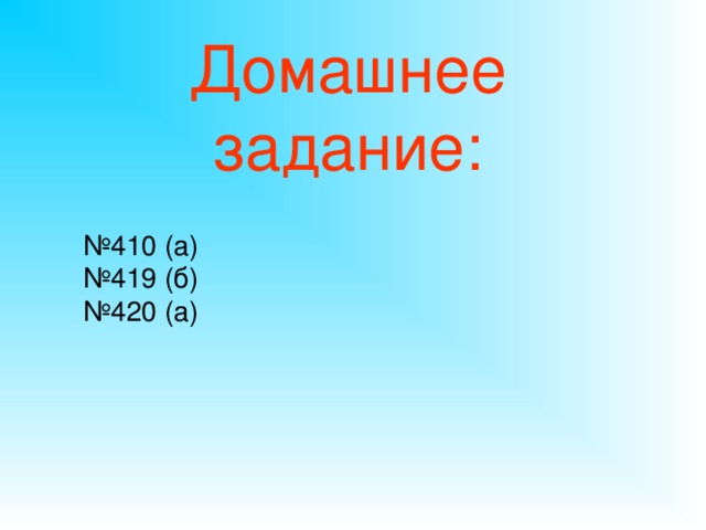 Домашнее задание: № 410 (а) № 419 (б) № 420 (а)
