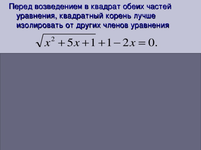 Перед возведением в квадрат обеих частей уравнения, квадратный корень лучше изолировать от других членов уравнения