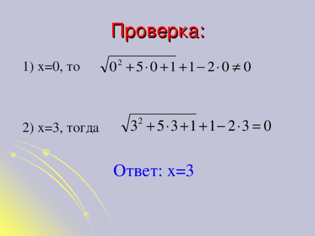 Проверка:  1) х=0, то  2) х=3, тогда Ответ: х=3