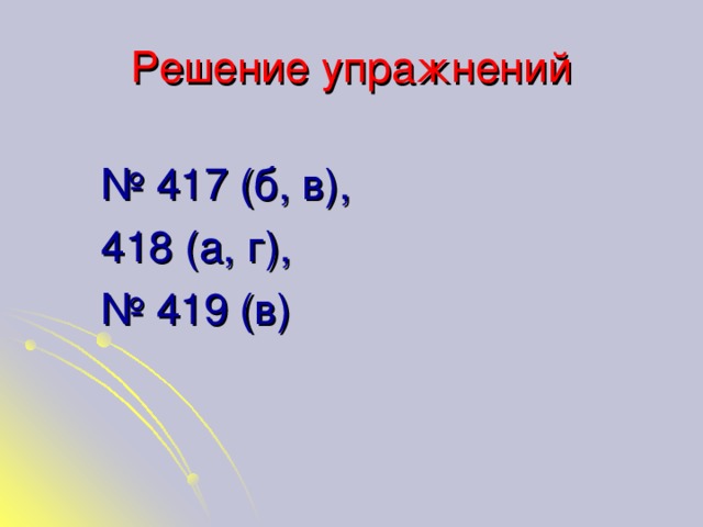 Решение упражнений № 417 (б, в), 418 (а, г), № 419 (в)