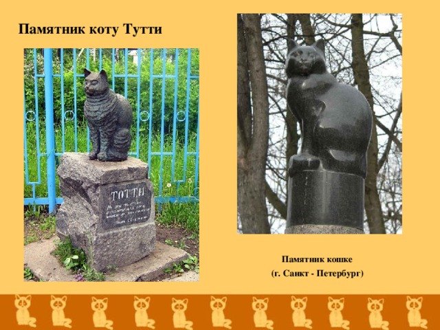 Памятник коту Тутти Памятник кошке (г. Санкт - Петербург)