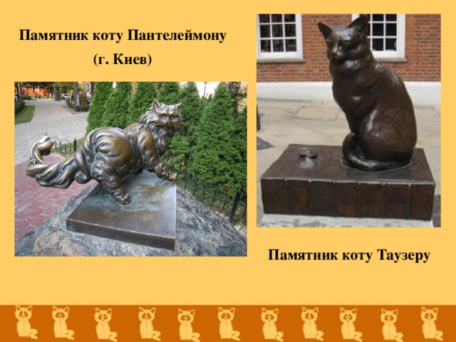 Памятник коту Пантелеймону (г. Киев) Памятник коту Таузеру