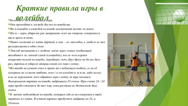 Краткие правила игры в волейбол