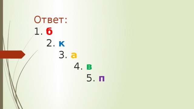 Ответ:  1. б  2. к  3. а  4. в  5. п