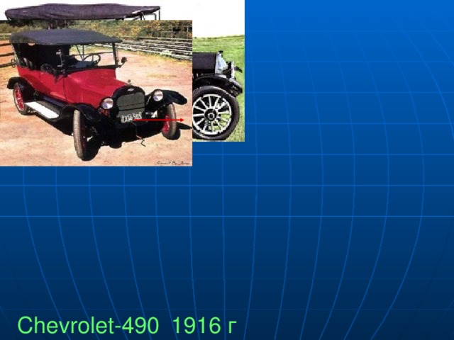 Chevrolet Classic-Six  1911 года Chevrolet-490  1916   г