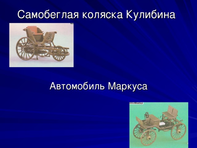 Самобеглая коляска Кулибина Автомобиль Маркуса