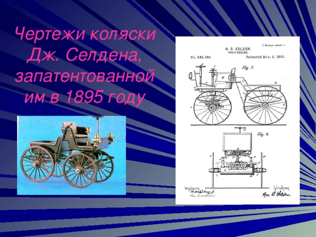 Чертежи коляски Дж. Селдена, запатентованной им в 1895 году