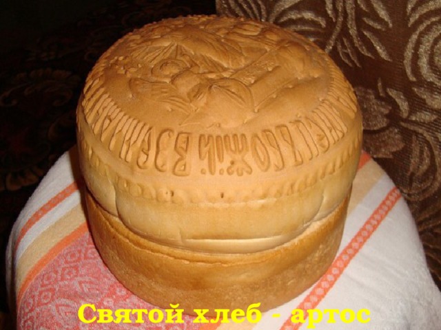 Святой хлеб - артос