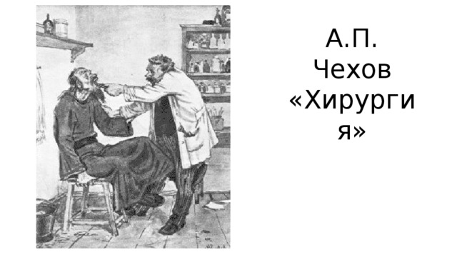 А.П. Чехов «Хирургия»