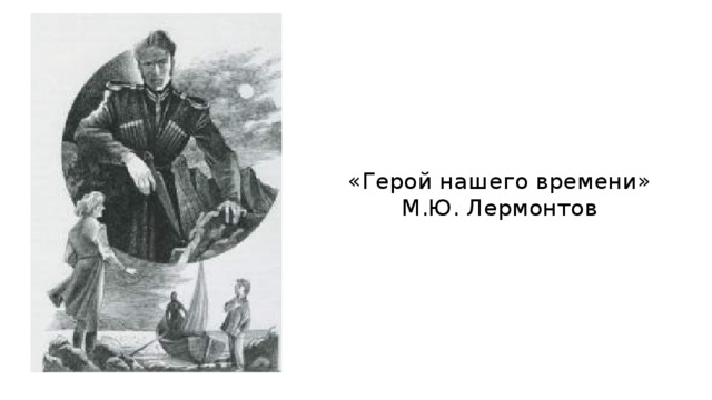 «Герой нашего времени» М.Ю. Лермонтов