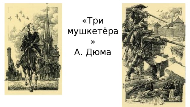 «Три мушкетёра»  А. Дюма