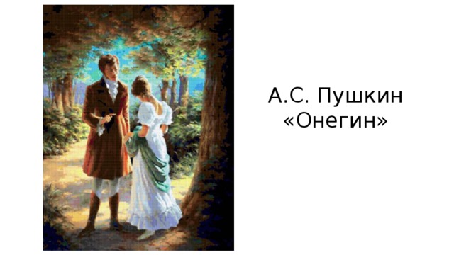 А.С. Пушкин «Онегин»