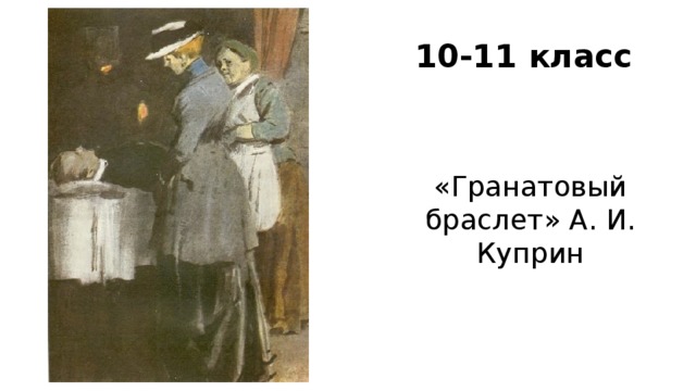 10-11 класс «Гранатовый браслет» А. И. Куприн
