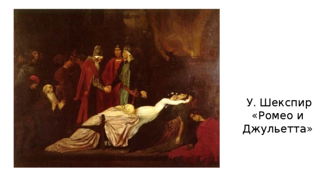 У. Шекспир «Ромео и Джульетта»