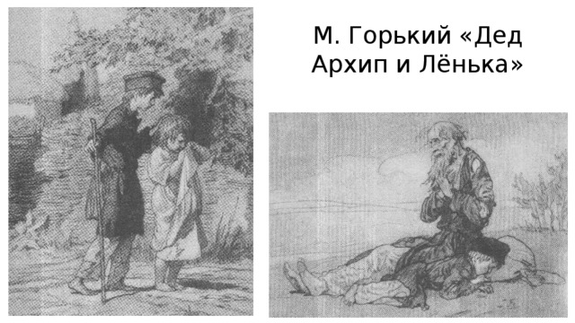 М. Горький «Дед Архип и Лёнька»