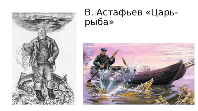 В. Астафьев «Царь-рыба»
